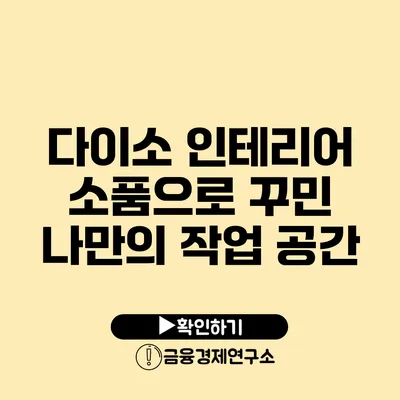 다이소 인테리어 소품으로 꾸민 나만의 작업 공간