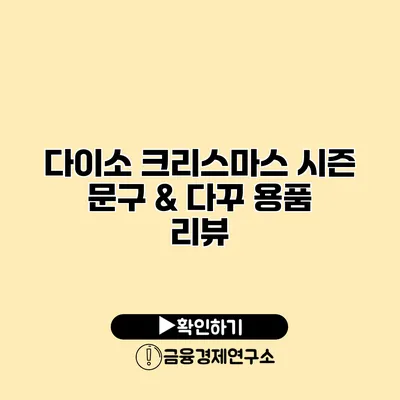 다이소 크리스마스 시즌 문구 & 다꾸 용품 리뷰