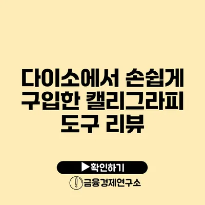 다이소에서 손쉽게 구입한 캘리그라피 도구 리뷰