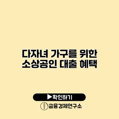 다자녀 가구를 위한 소상공인 대출 혜택