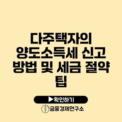 다주택자의 양도소득세 신고 방법 및 세금 절약 팁