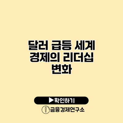 달러 급등 세계 경제의 리더십 변화?