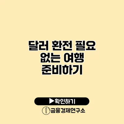 달러 환전 필요 없는 여행 준비하기