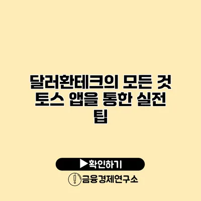 달러환테크의 모든 것 토스 앱을 통한 실전 팁