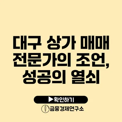 대구 상가 매매 전문가의 조언, 성공의 열쇠