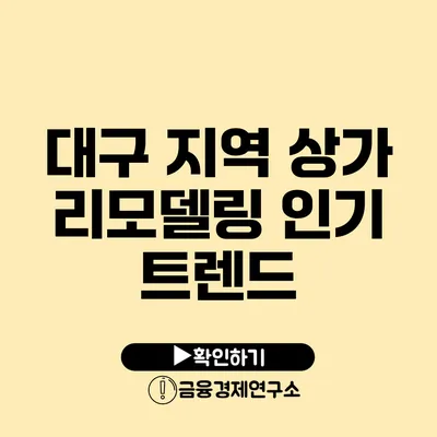 대구 지역 상가 리모델링 인기 트렌드