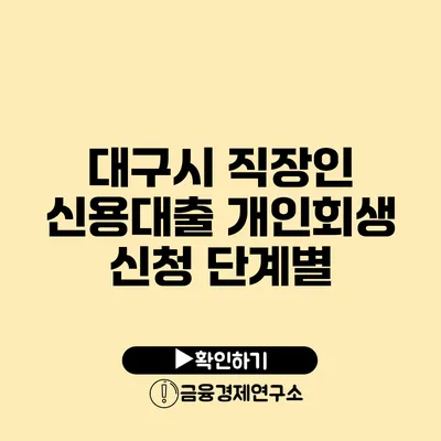 대구시 직장인 신용대출 개인회생 신청 단계별