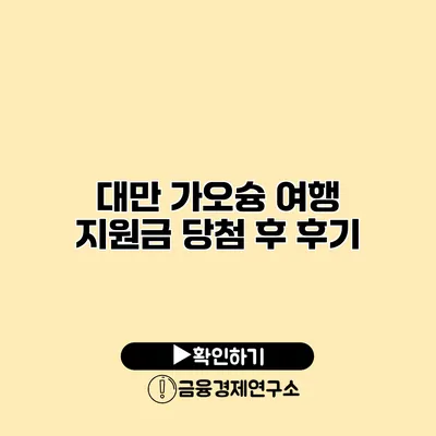 대만 가오슝 여행 지원금 당첨 후 후기