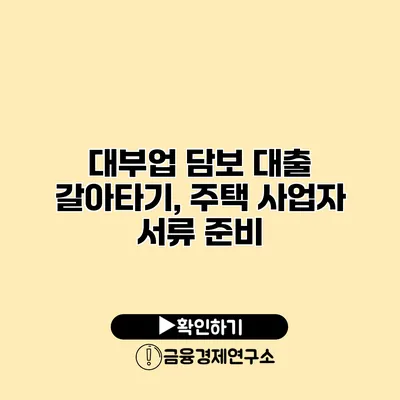 대부업 담보 대출 갈아타기, 주택 사업자 서류 준비