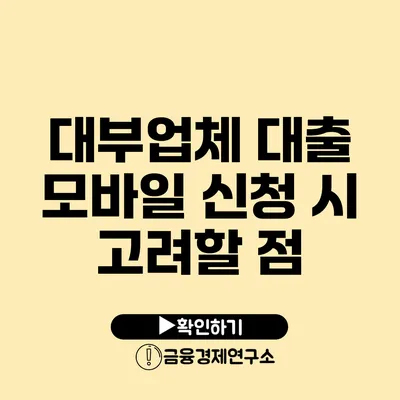 대부업체 대출 모바일 신청 시 고려할 점