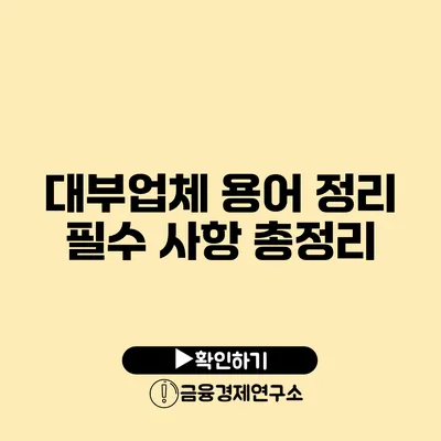 대부업체 용어 정리 필수 사항 총정리