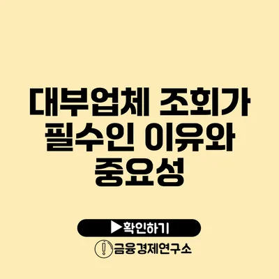 대부업체 조회가 필수인 이유와 중요성