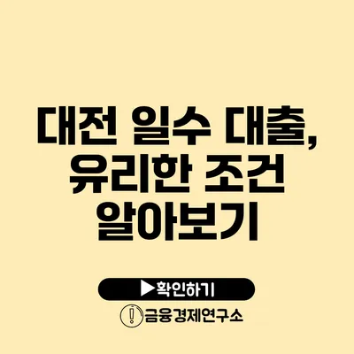 대전 일수 대출, 유리한 조건 알아보기