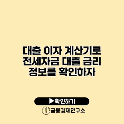 대출 이자 계산기로 전세자금 대출 금리 정보를 확인하자