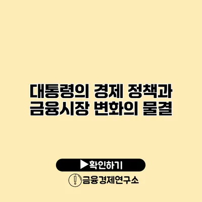 대통령의 경제 정책과 금융시장 변화의 물결
