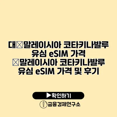 대�말레이시아 코타키나발루 유심 eSIM 가격 �말레이시아 코타키나발루 유심 eSIM 가격 및 후기