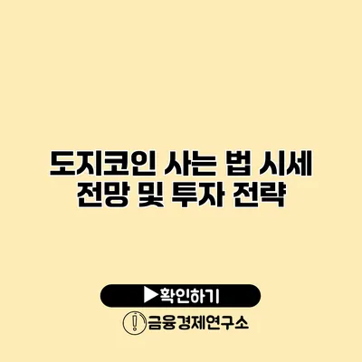 도지코인 사는 법 시세 전망 및 투자 전략