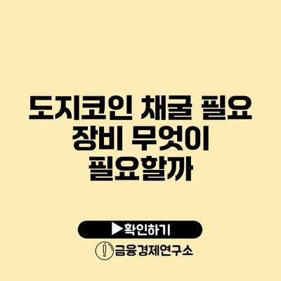 도지코인 채굴 필요 장비 무엇이 필요할까?