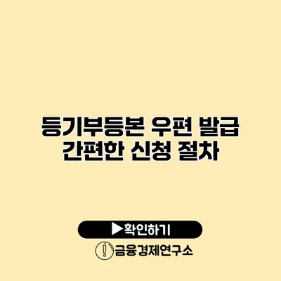 등기부등본 우편 발급 간편한 신청 절차