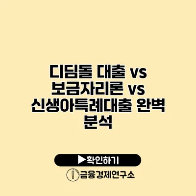 디딤돌 대출 vs 보금자리론 vs 신생아특례대출 완벽 분석