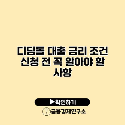 디딤돌 대출 금리 조건 신청 전 꼭 알아야 할 사항