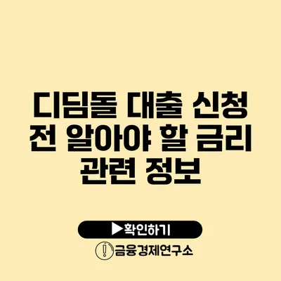 디딤돌 대출 신청 전 알아야 할 금리 관련 정보