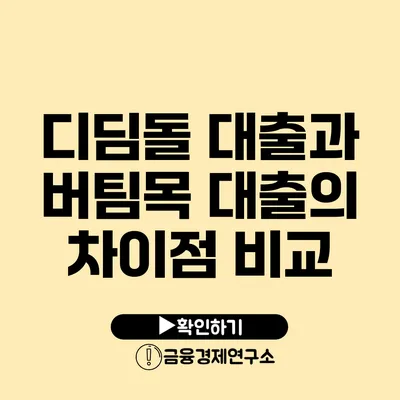 디딤돌 대출과 버팀목 대출의 차이점 비교