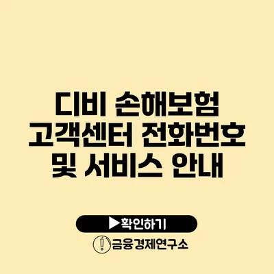 디비 손해보험 고객센터 전화번호 및 서비스 안내