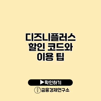 디즈니플러스 할인 코드와 이용 팁