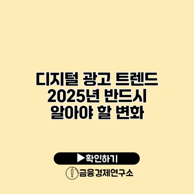 디지털 광고 트렌드 2025년 반드시 알아야 할 변화