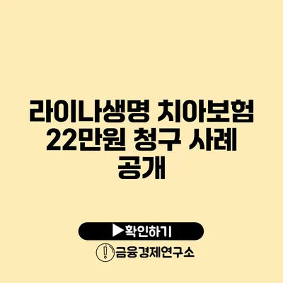 라이나생명 치아보험 22만원 청구 사례 공개