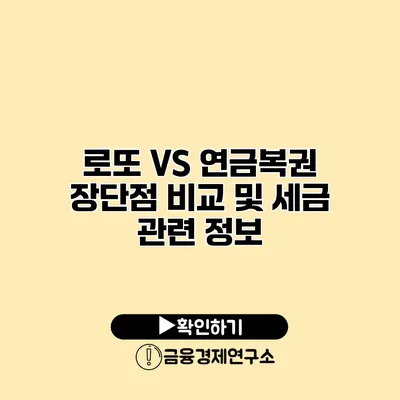 로또 VS 연금복권 장단점 비교 및 세금 관련 정보