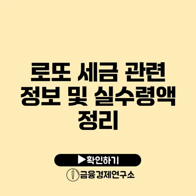 로또 세금 관련 정보 및 실수령액 정리