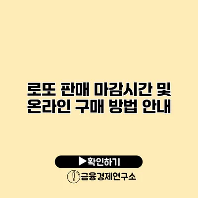 로또 판매 마감시간 및 온라인 구매 방법 안내