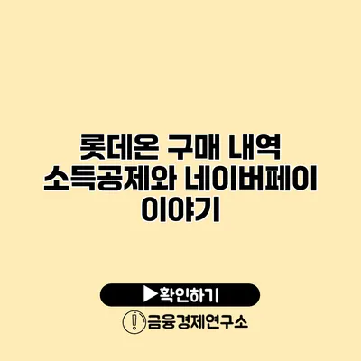 롯데온 구매 내역 소득공제와 네이버페이 이야기