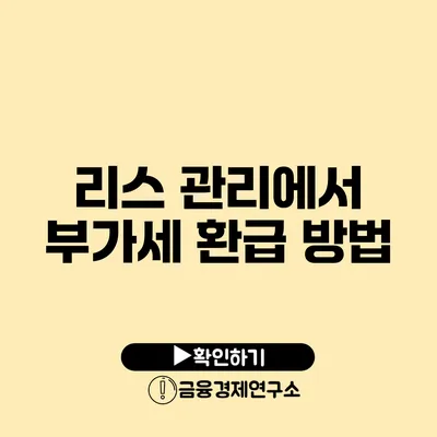 리스 관리에서 부가세 환급 방법