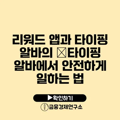 리워드 앱과 타이핑 알바의 �타이핑 알바에서 안전하게 일하는 법