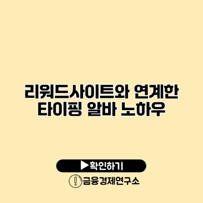 리워드사이트와 연계한 타이핑 알바 노하우
