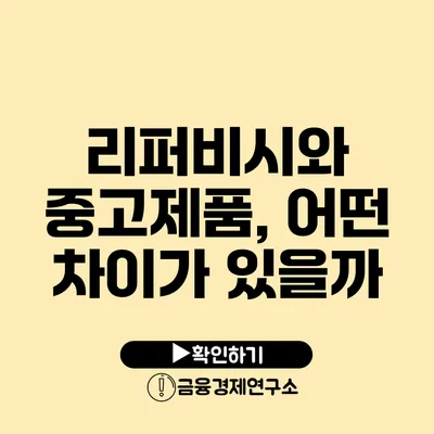 리퍼비시와 중고제품, 어떤 차이가 있을까?