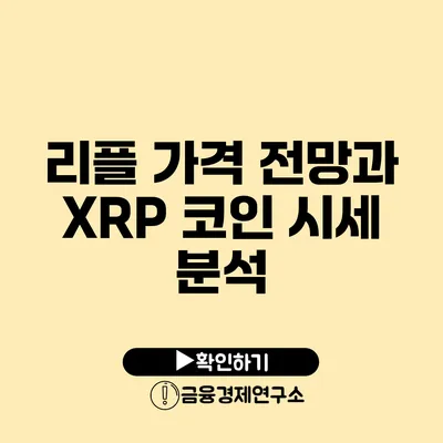 리플 가격 전망과 XRP 코인 시세 분석