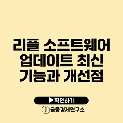 리플 소프트웨어 업데이트: 최신 기능과 개선점