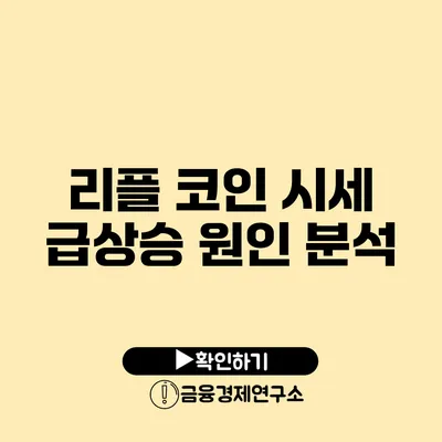 리플 코인 시세 급상승 원인 분석