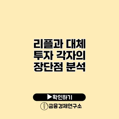 리플과 대체 투자 각자의 장단점 분석