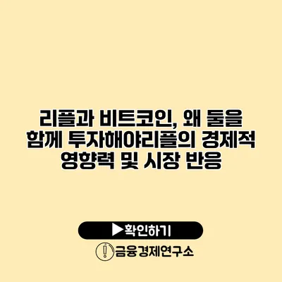 리플과 비트코인, 왜 둘을 함께 투자해야리플의 경제적 영향력 및 시장 반응