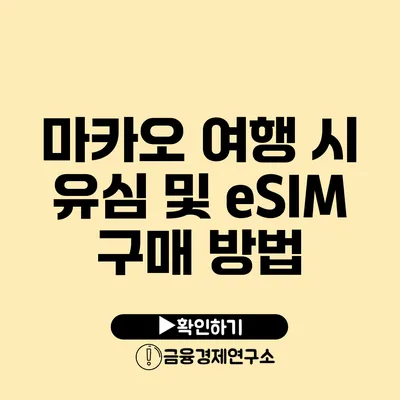 마카오 여행 시 유심 및 eSIM 구매 방법