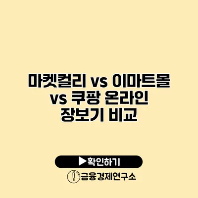 마켓컬리 vs 이마트몰 vs 쿠팡 온라인 장보기 비교