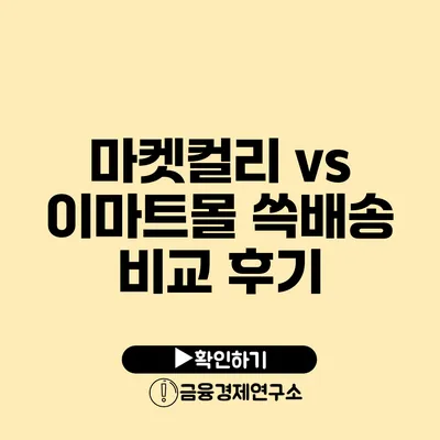 마켓컬리 vs 이마트몰 쓱배송 비교 후기