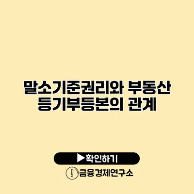 말소기준권리와 부동산 등기부등본의 관계