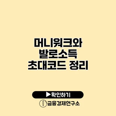 머니워크와 발로소득 초대코드 정리