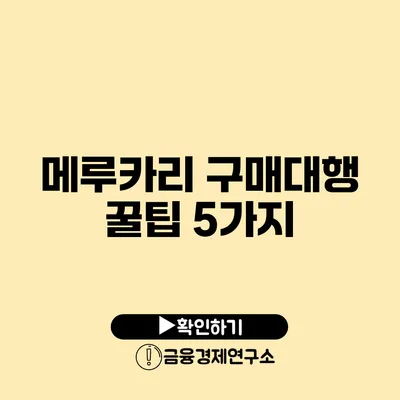 메루카리 구매대행 꿀팁 5가지